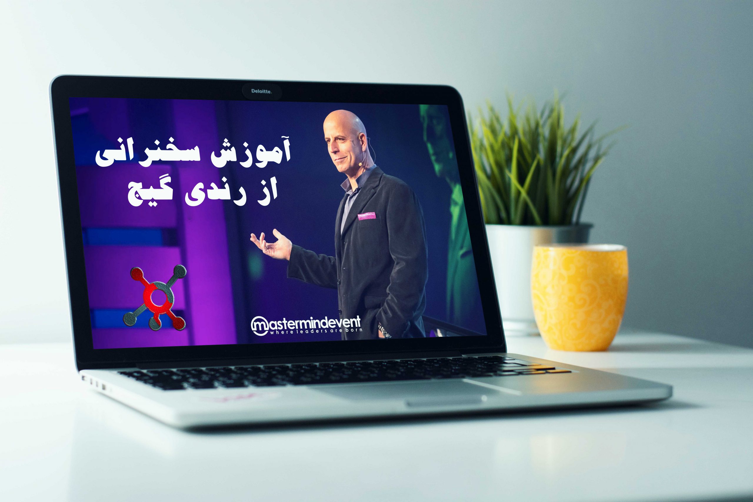 آموزش سخنرانی از رندی گیج